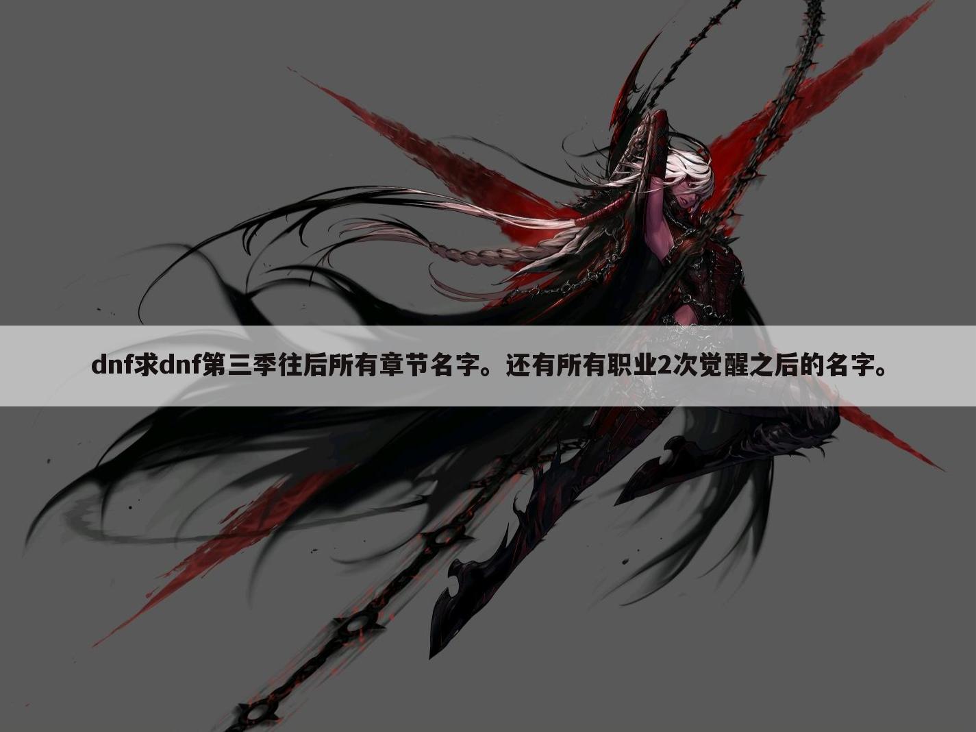 dnf求dnf第三季往后所有章节名字。还有所有职业2次觉醒之后的名字。