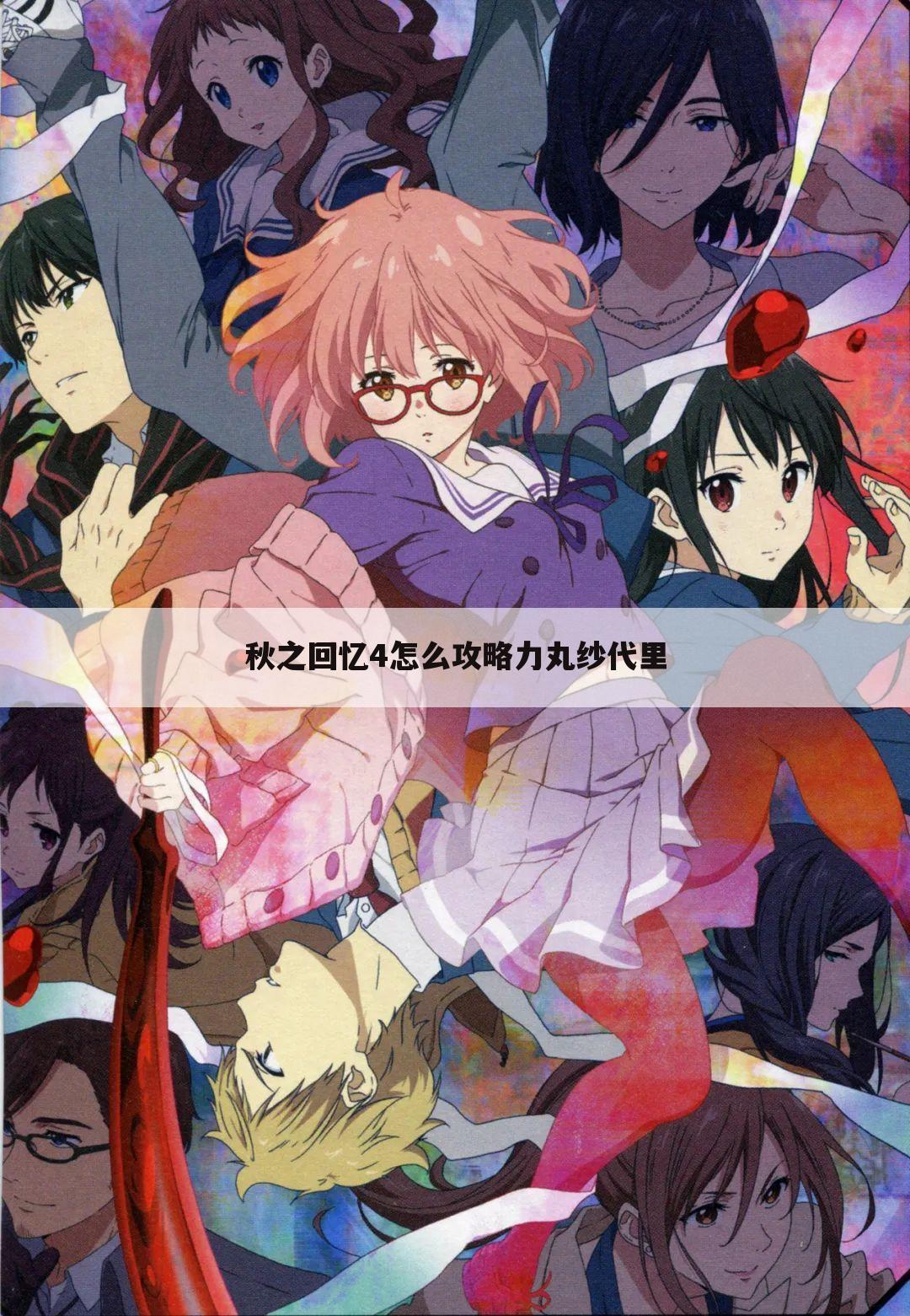 秋之回忆4怎么攻略力丸纱代里
