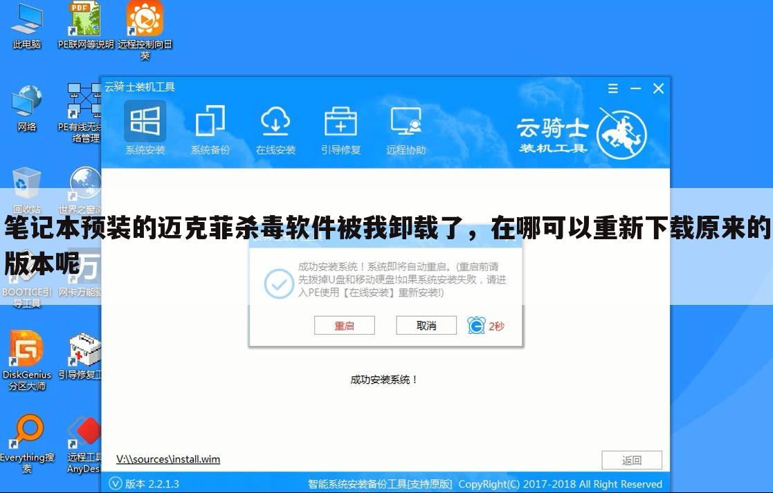 笔记本预装的迈克菲杀毒软件被我卸载了，在哪可以重新下载原来的版本呢