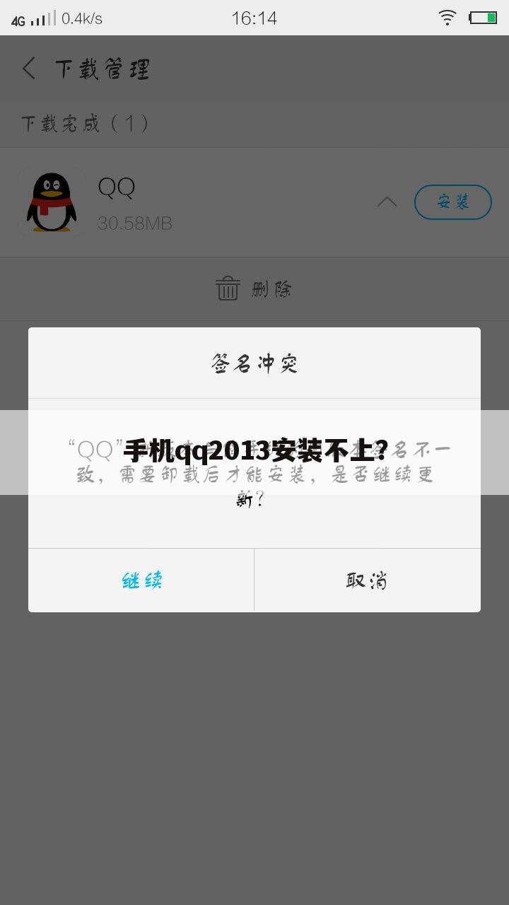 手机qq2013安装不上？