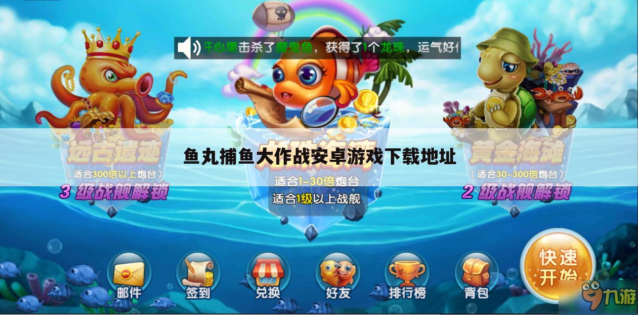 鱼丸捕鱼大作战安卓游戏下载地址