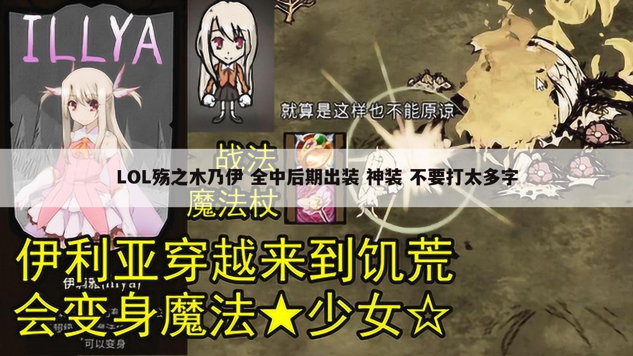 LOL殇之木乃伊 全中后期出装 神装 不要打太多字