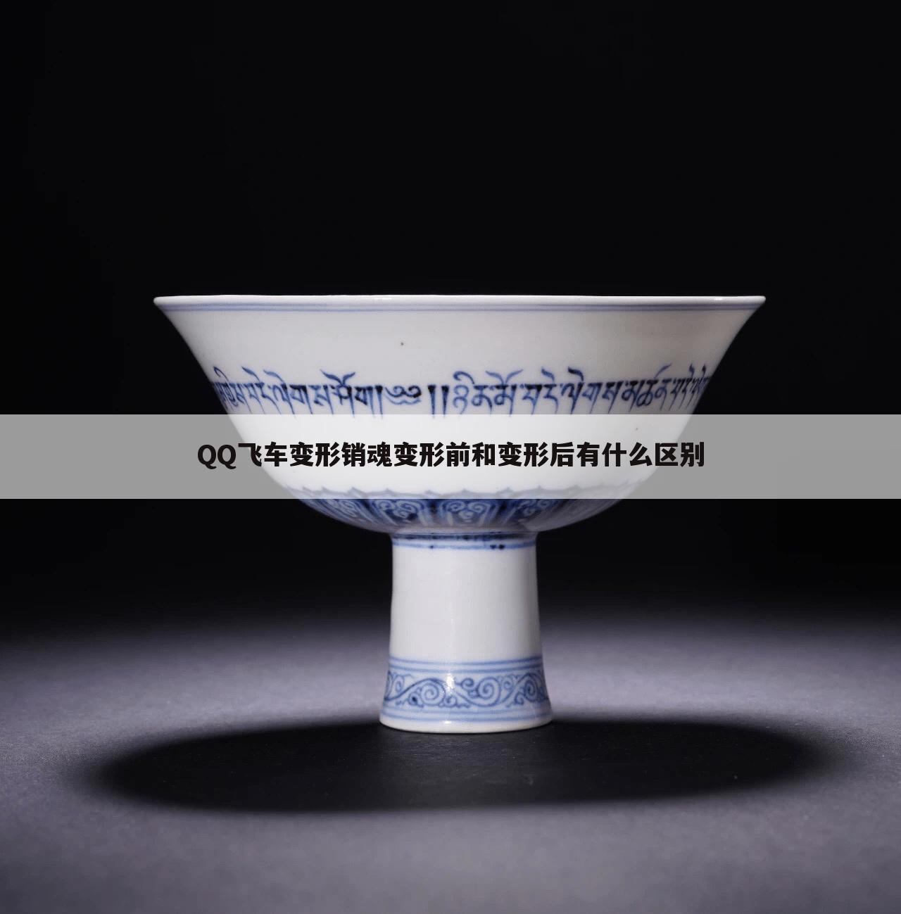 QQ飞车变形销魂变形前和变形后有什么区别