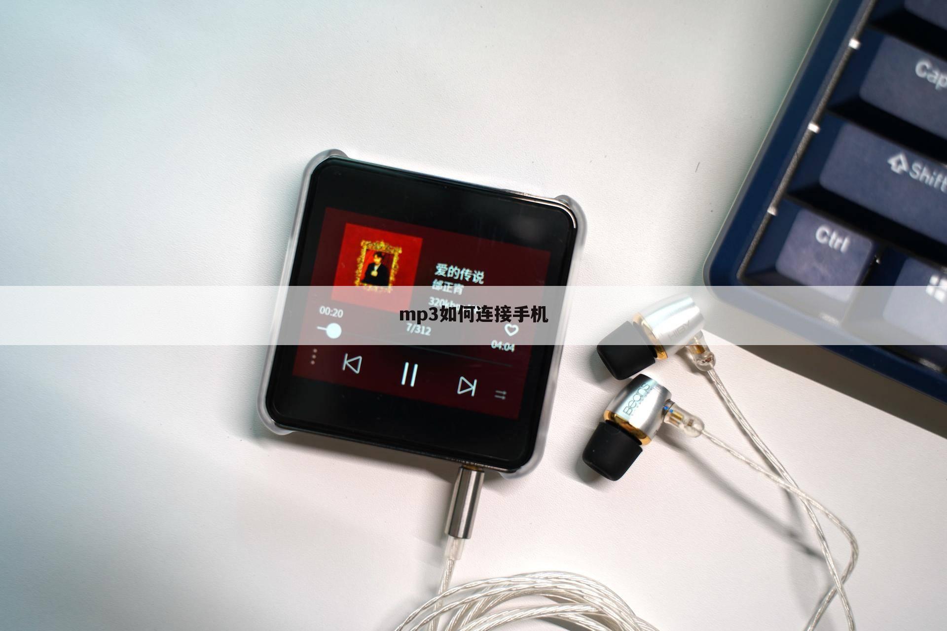 mp3如何连接手机