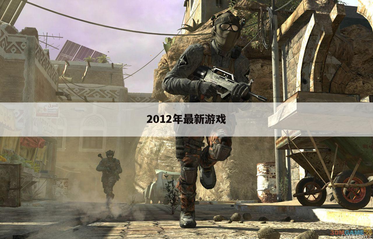 2012年最新游戏