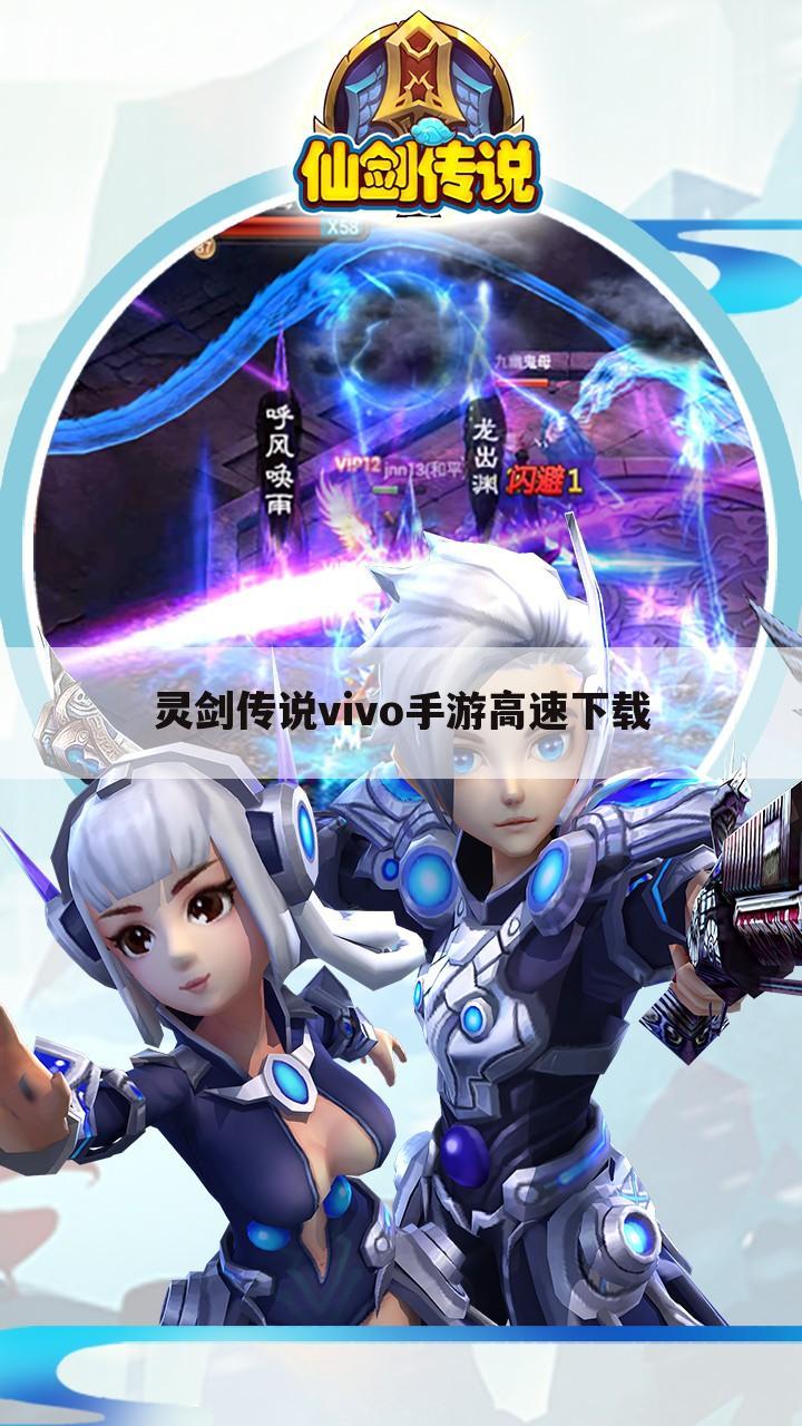 灵剑传说vivo手游高速下载