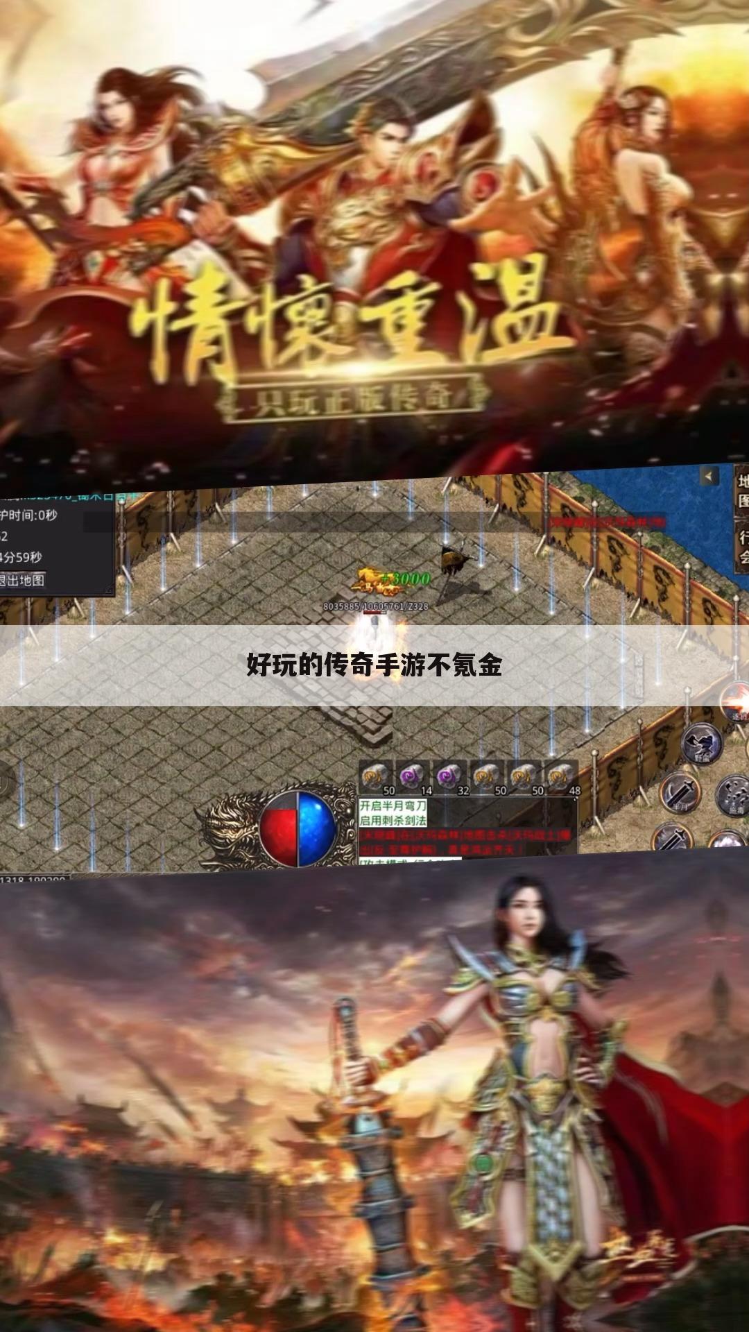 好玩的传奇手游不氪金
