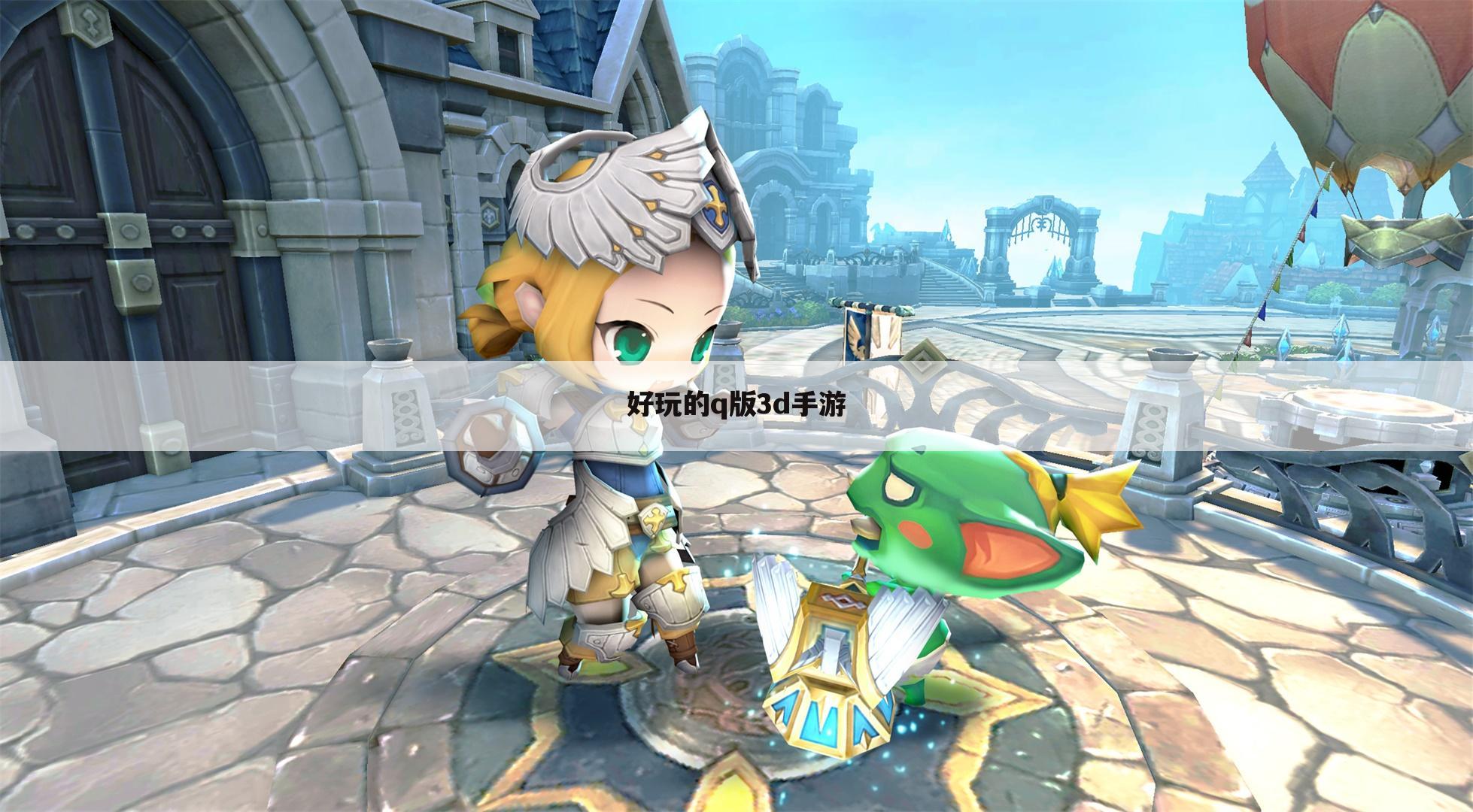 好玩的q版3d手游
