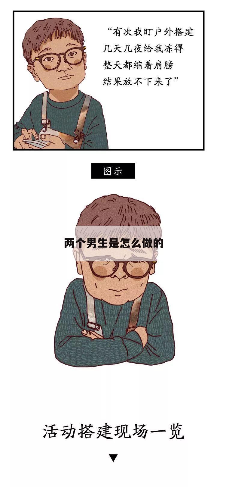 两个男生是怎么做的