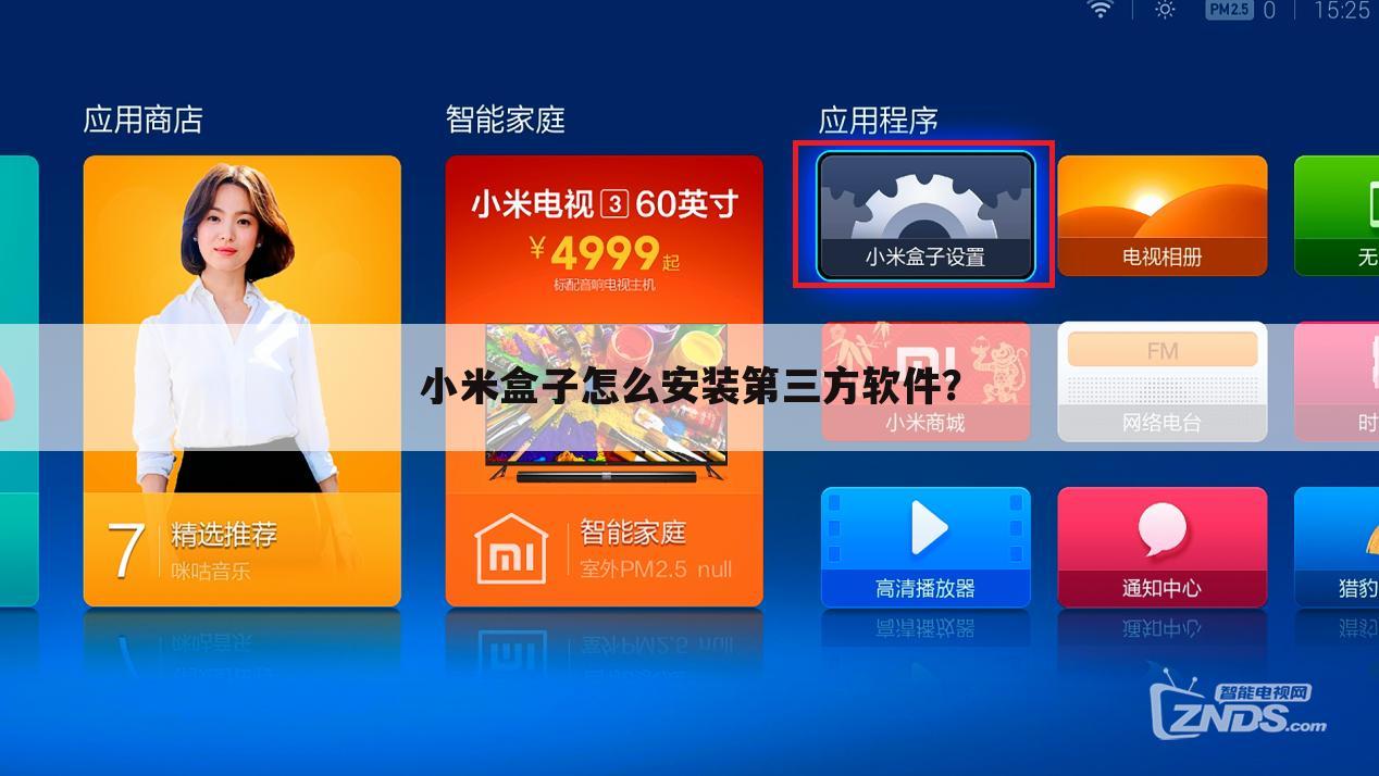 小米盒子怎么安装第三方软件？