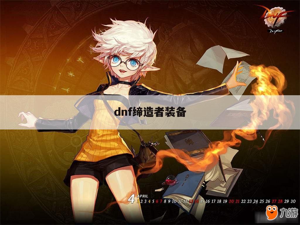 dnf缔造者装备