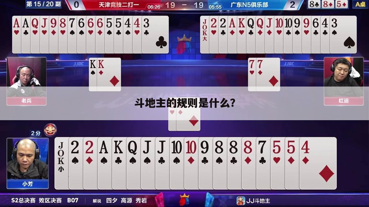 斗地主的规则是什么?