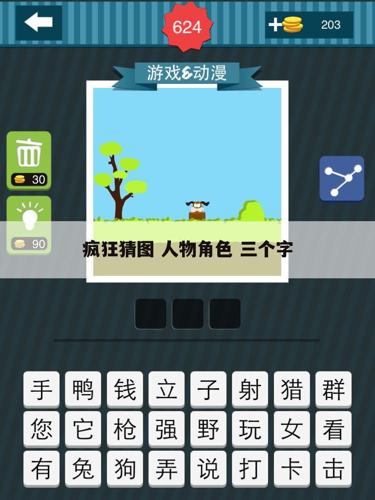 疯狂猜图 人物角色 三个字