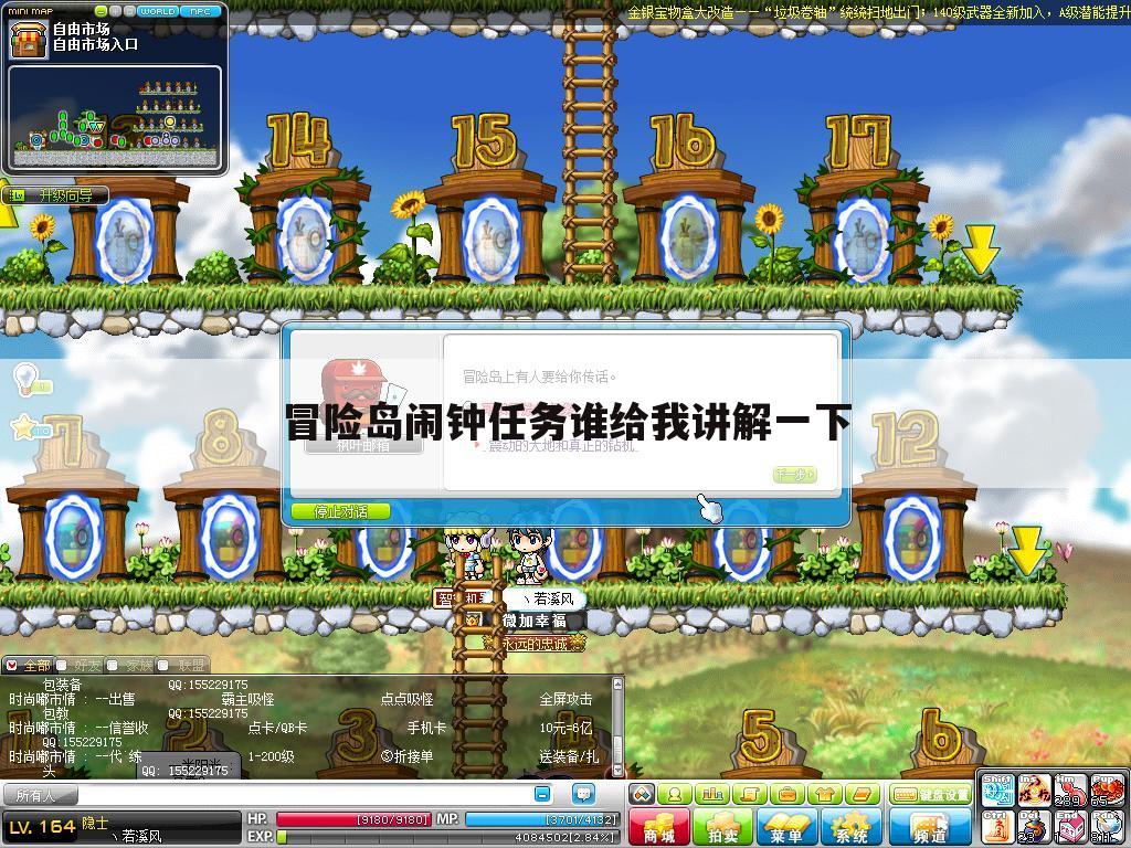 冒险岛闹钟任务谁给我讲解一下