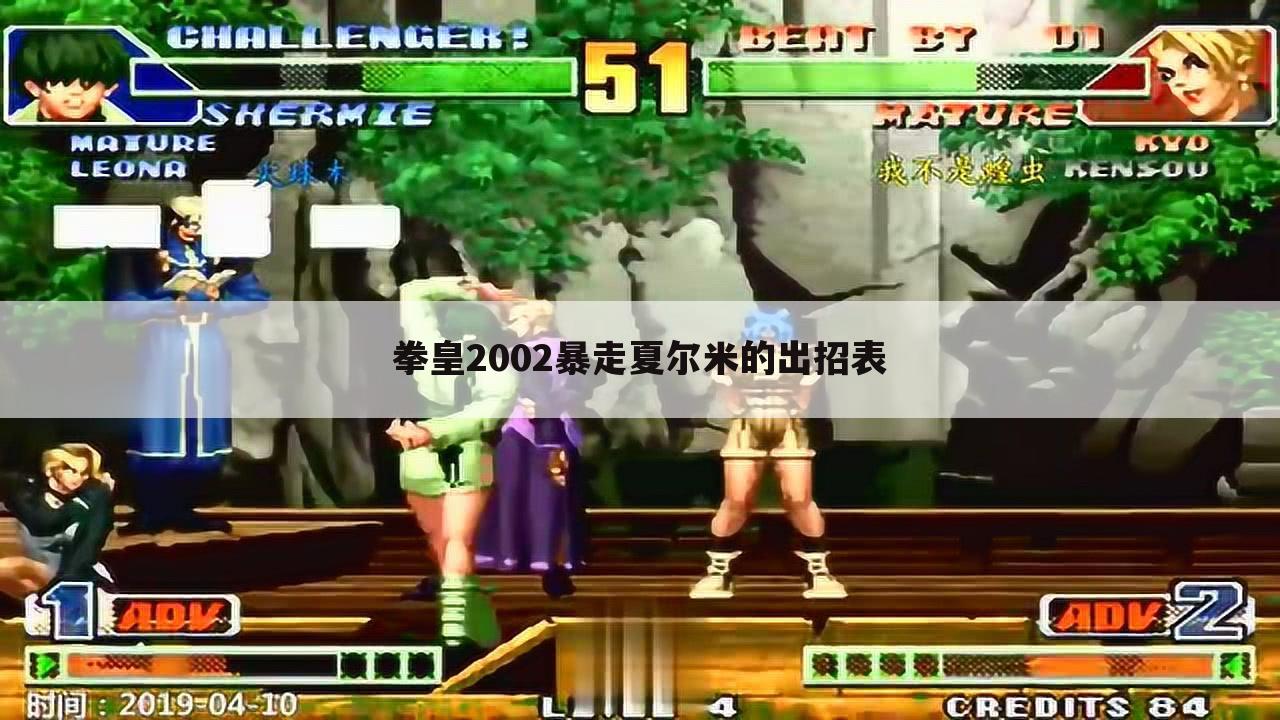 拳皇2002暴走夏尔米的出招表