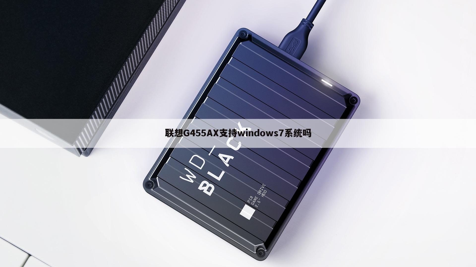 联想G455AX支持windows7系统吗