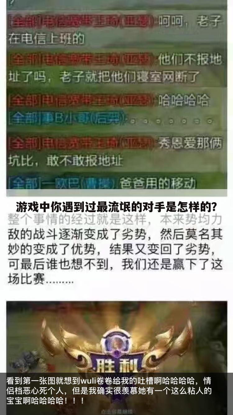 游戏中你遇到过最流氓的对手是怎样的?