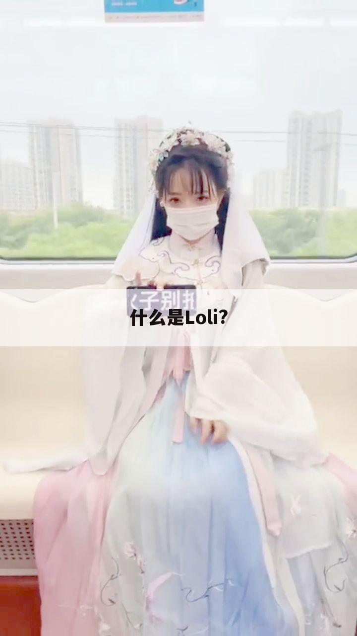 什么是Loli?