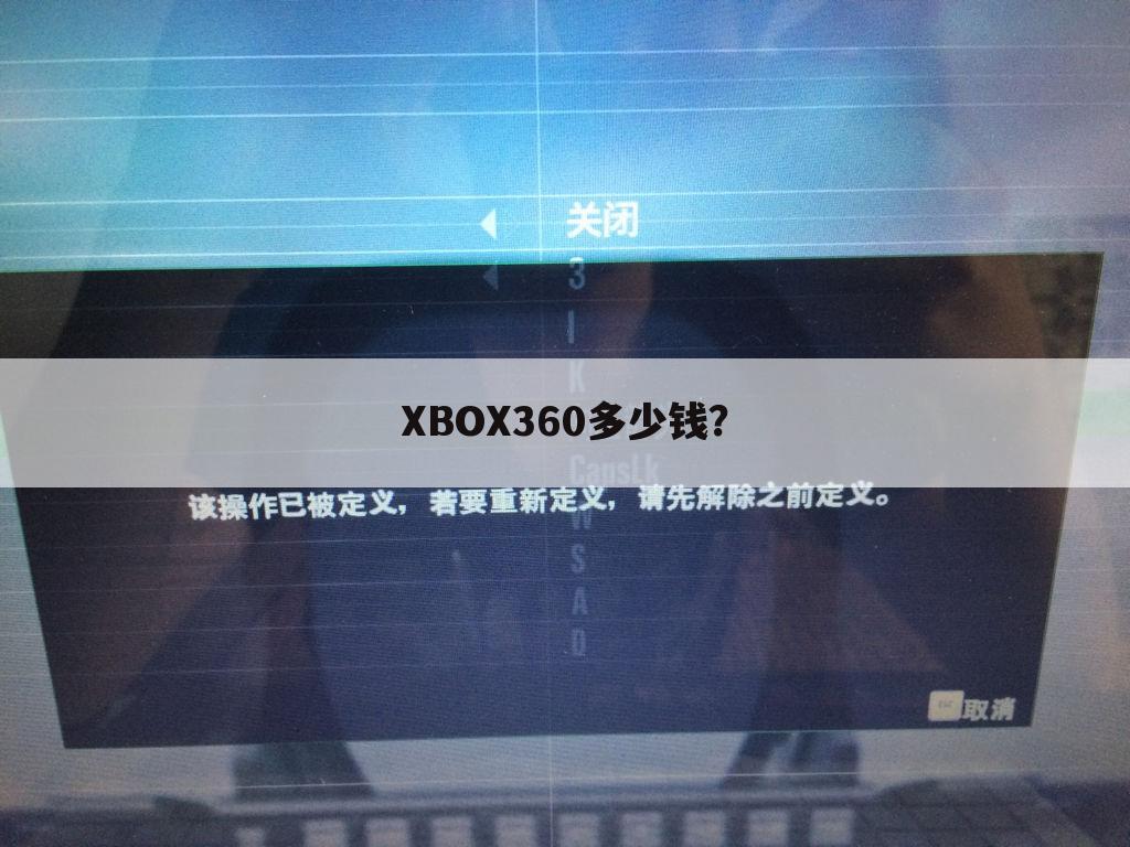 XBOX360多少钱?