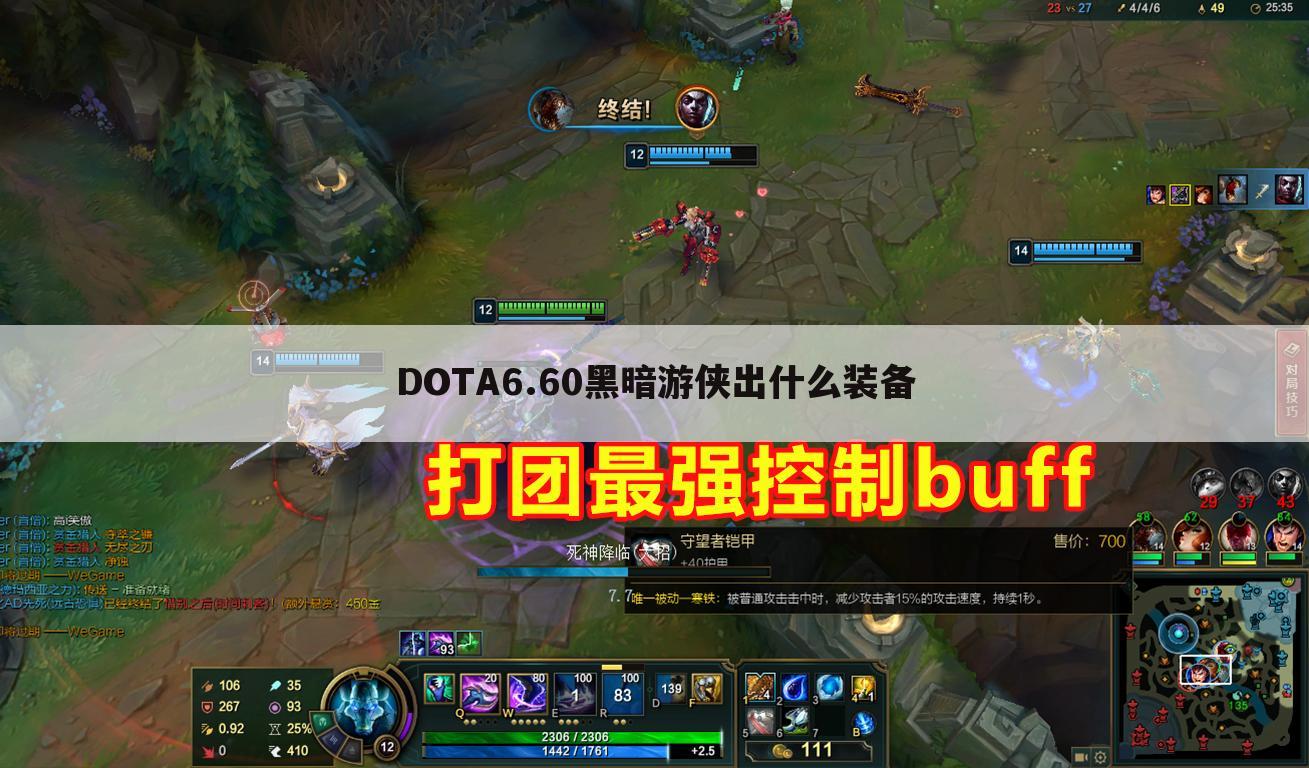 DOTA6.60黑暗游侠出什么装备