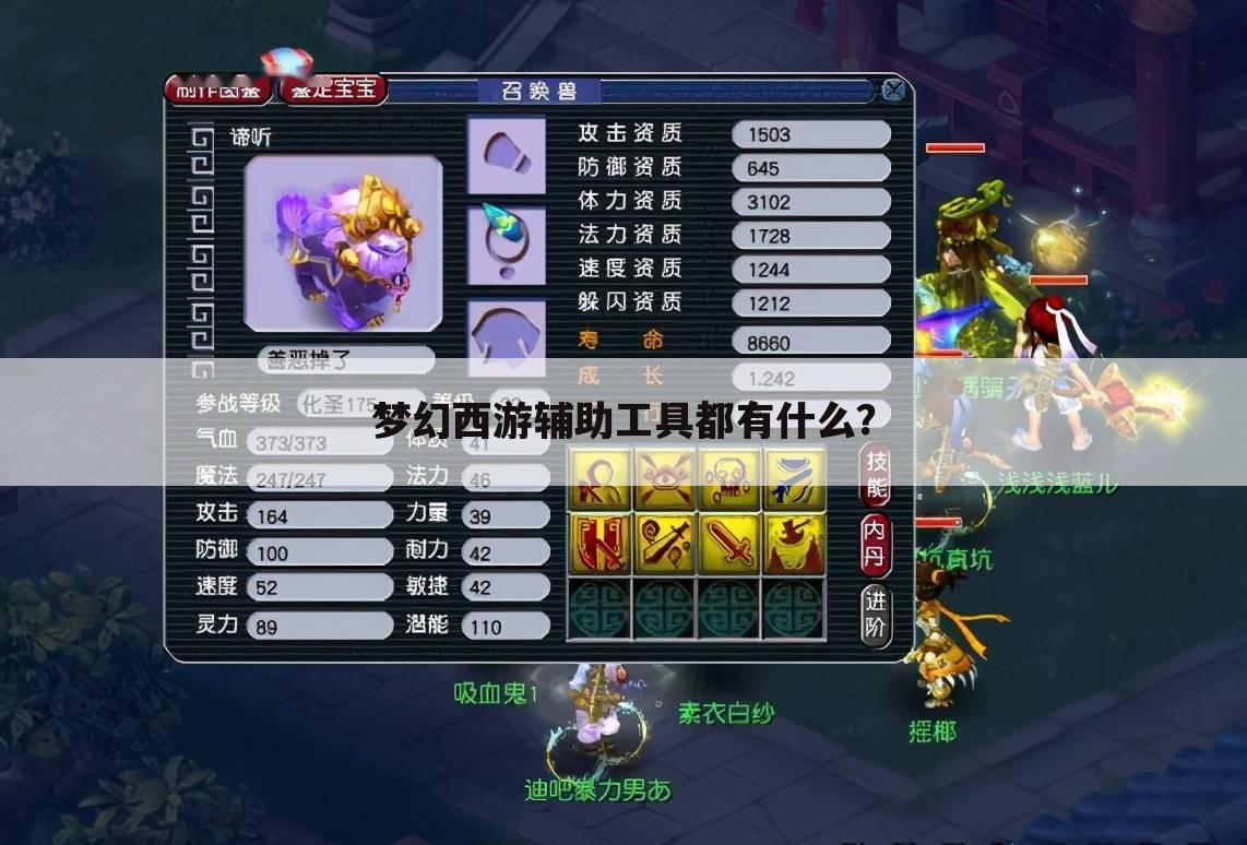 梦幻西游辅助工具都有什么?