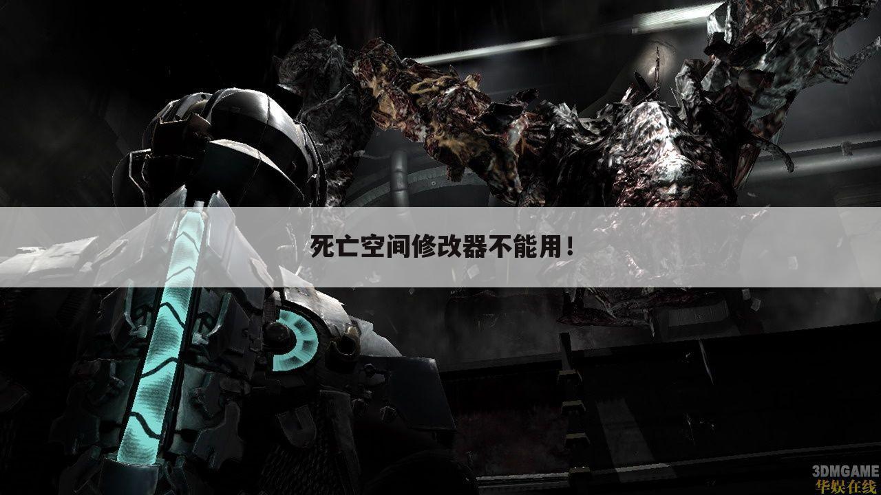 死亡空间修改器不能用!