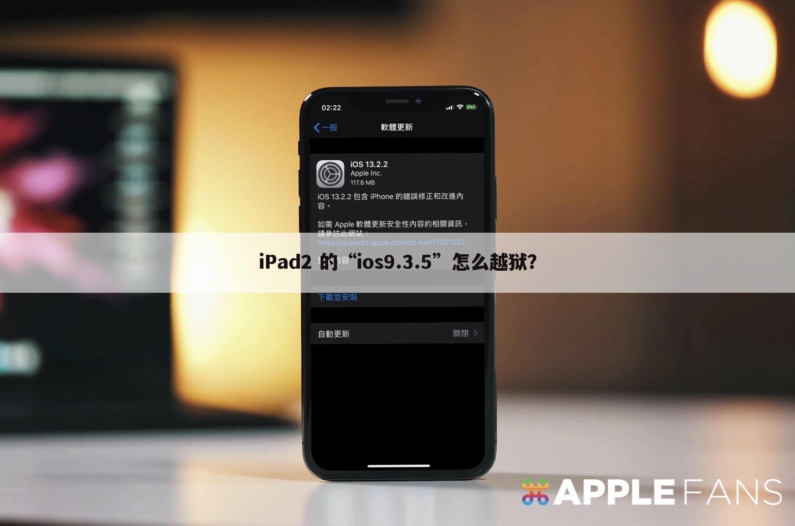 iPad2 的“ios9.3.5”怎么越狱?