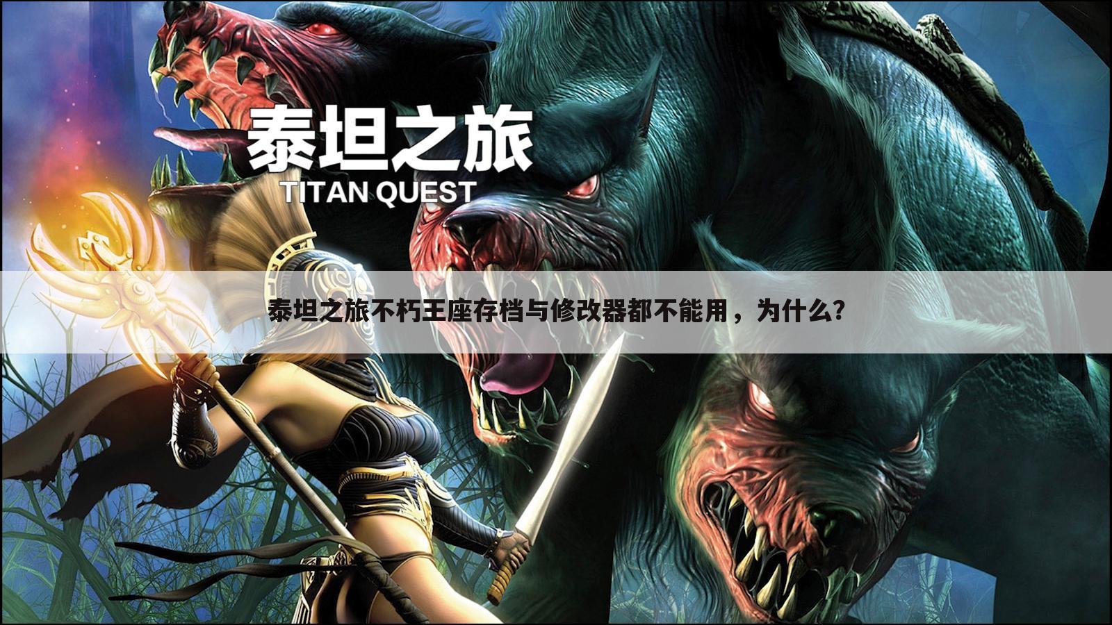 泰坦之旅不朽王座存档与修改器都不能用，为什么？