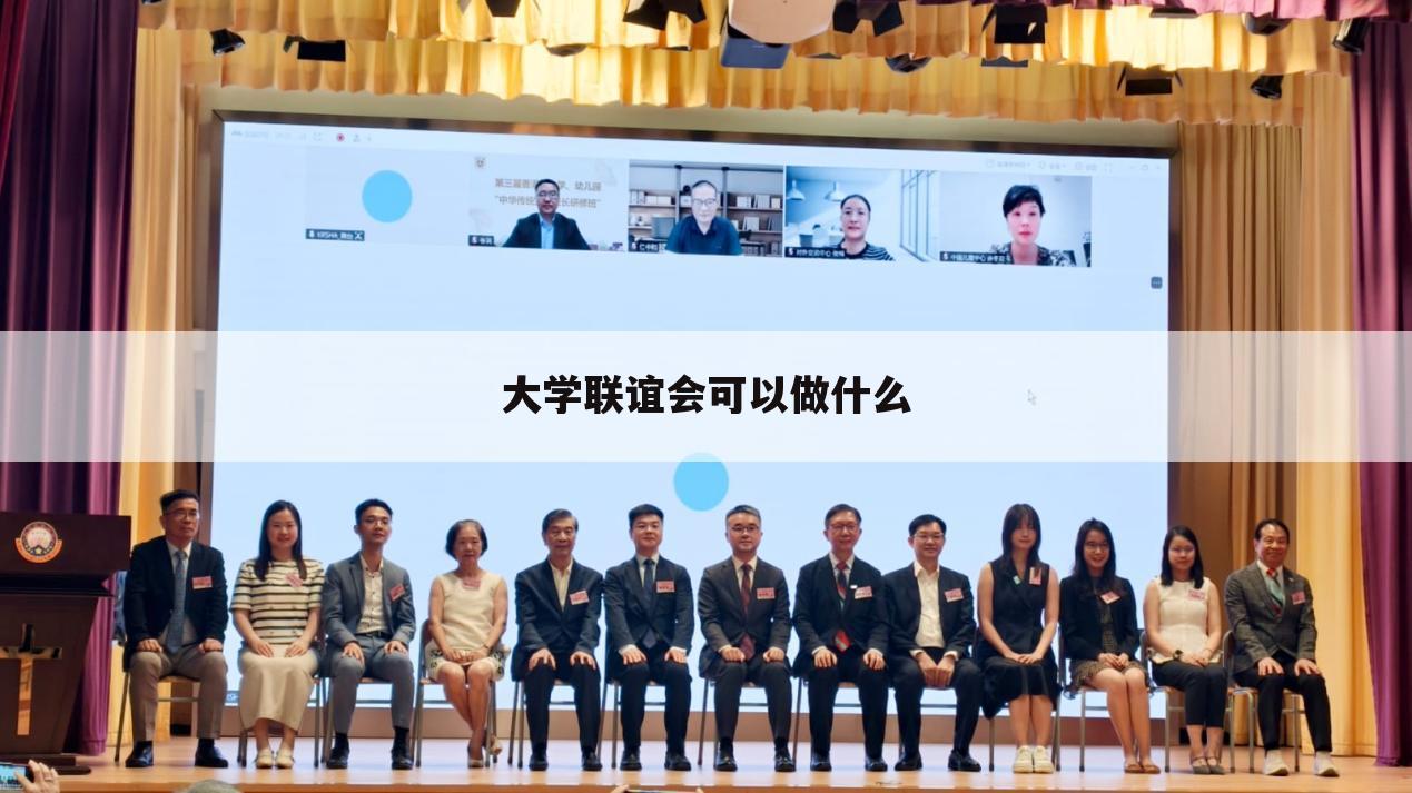 大学联谊会可以做什么