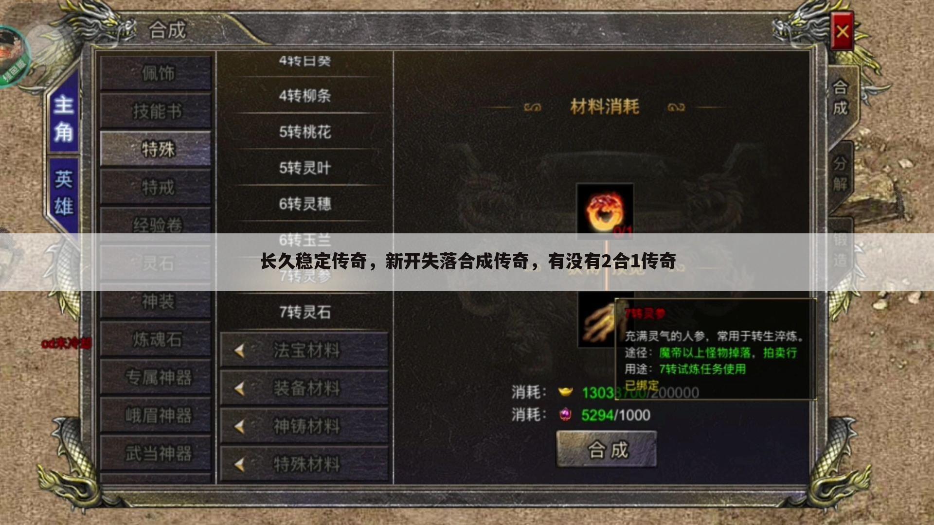 长久稳定传奇,新开失落合成传奇,有没有2合1传奇