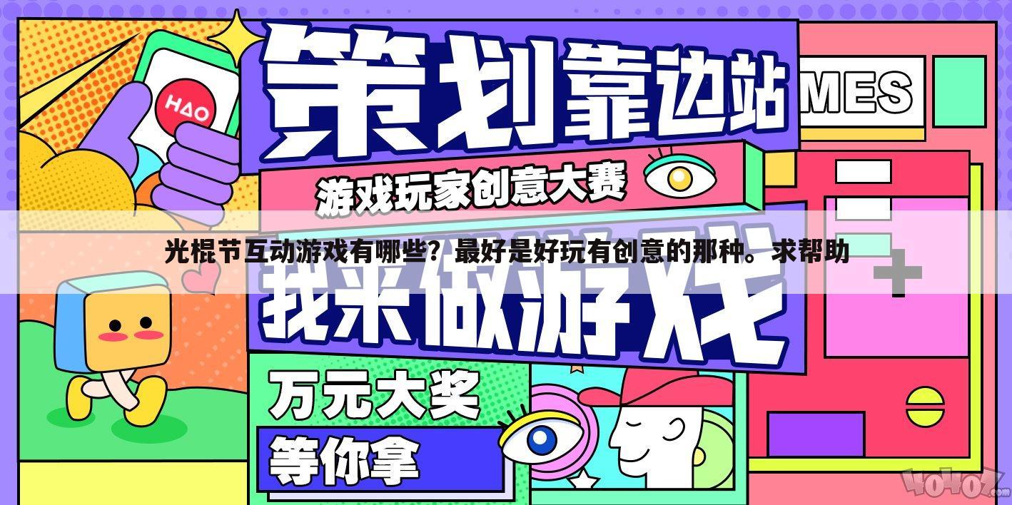 光棍节互动游戏有哪些?最好是好玩有创意的那种。求帮助
