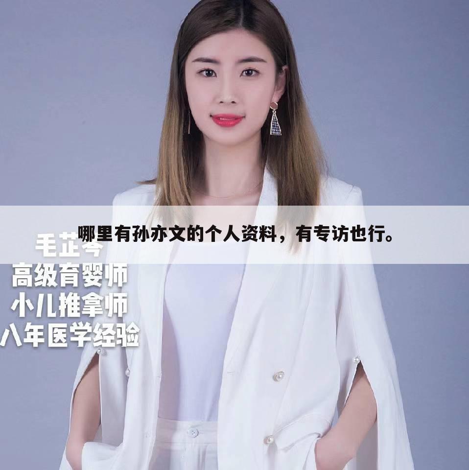哪里有孙亦文的个人资料，有专访也行。