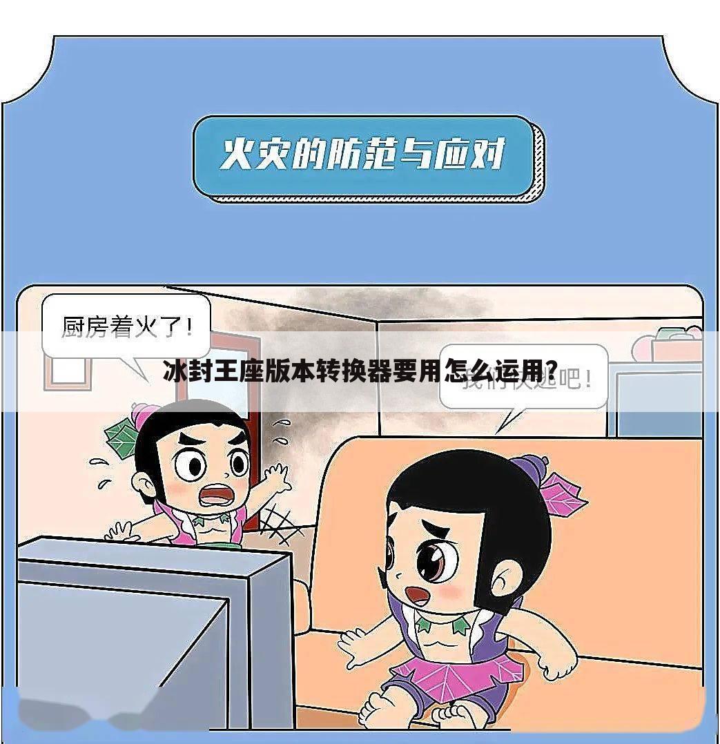 冰封王座版本转换器要用怎么运用?