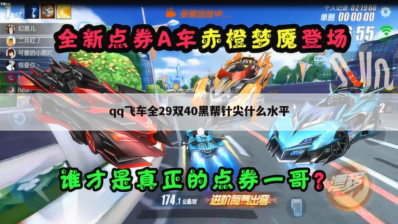 qq飞车全29双40黑帮针尖什么水平