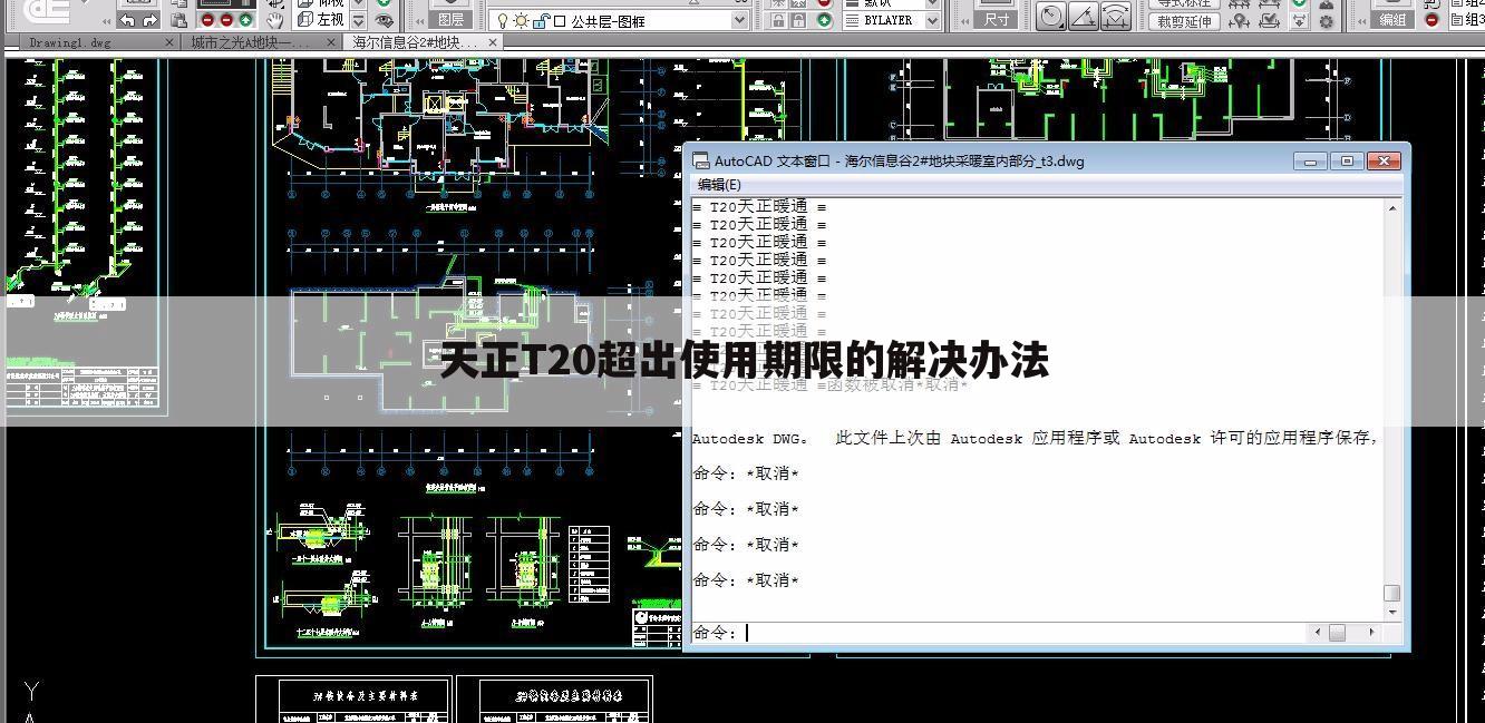 天正T20超出使用期限的解决办法