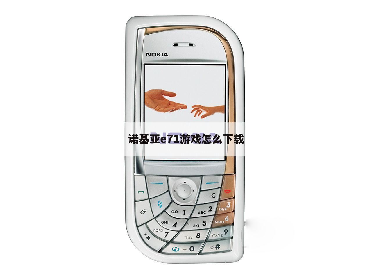 诺基亚e71游戏怎么下载