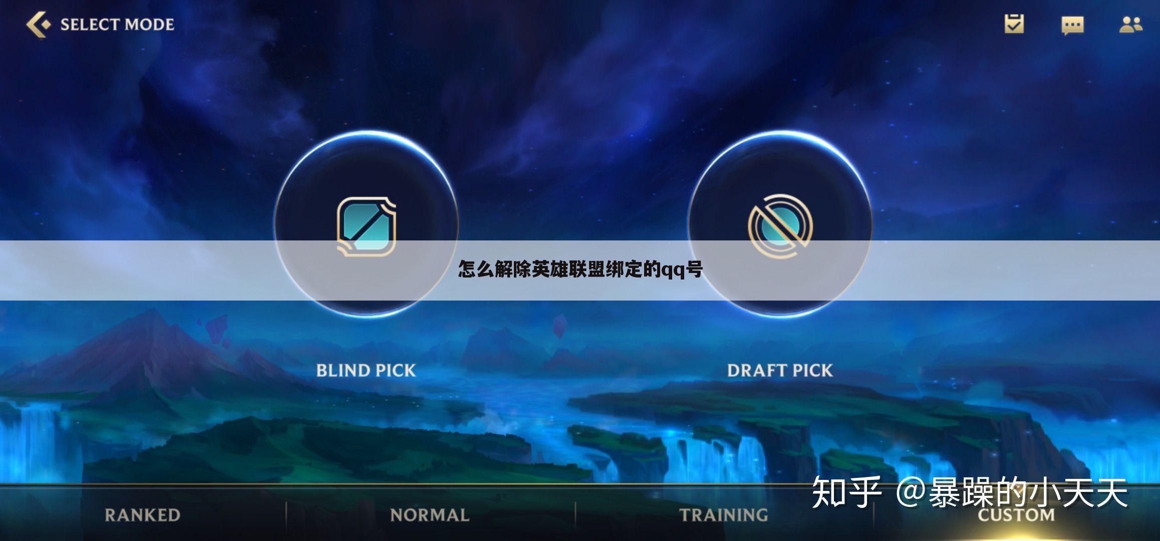 怎么解除英雄联盟绑定的qq号