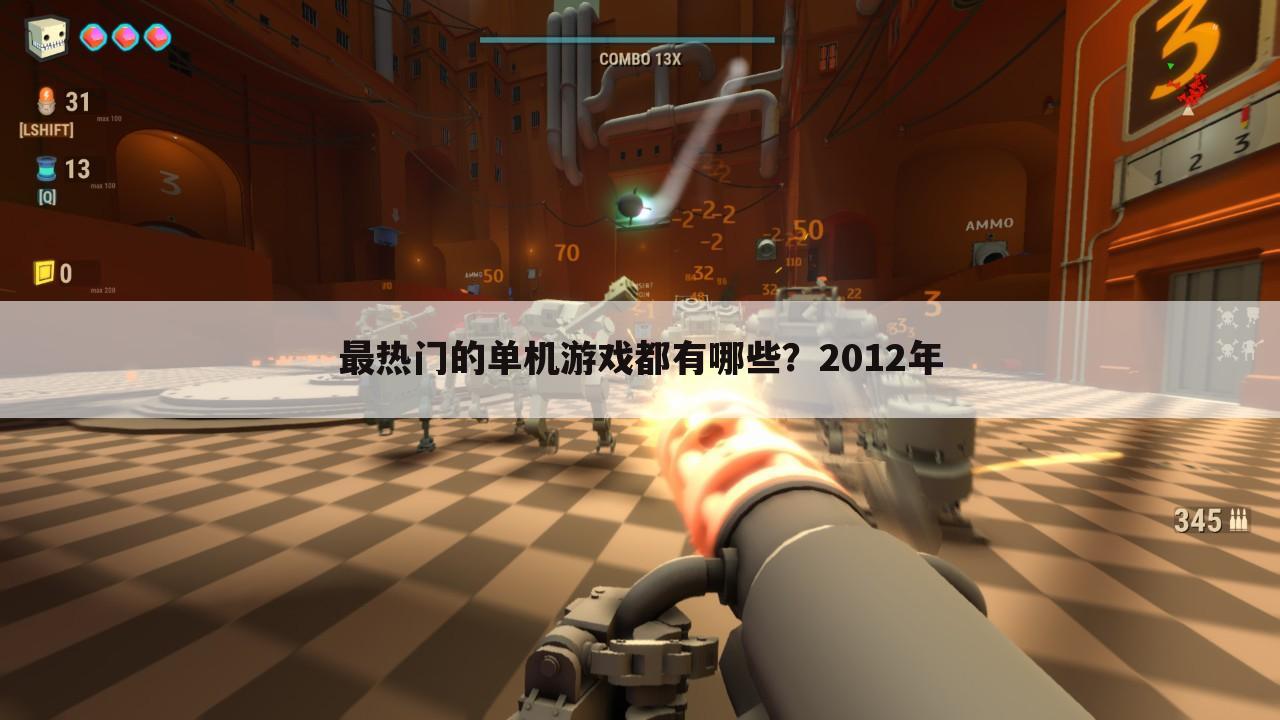 最热门的单机游戏都有哪些?2012年