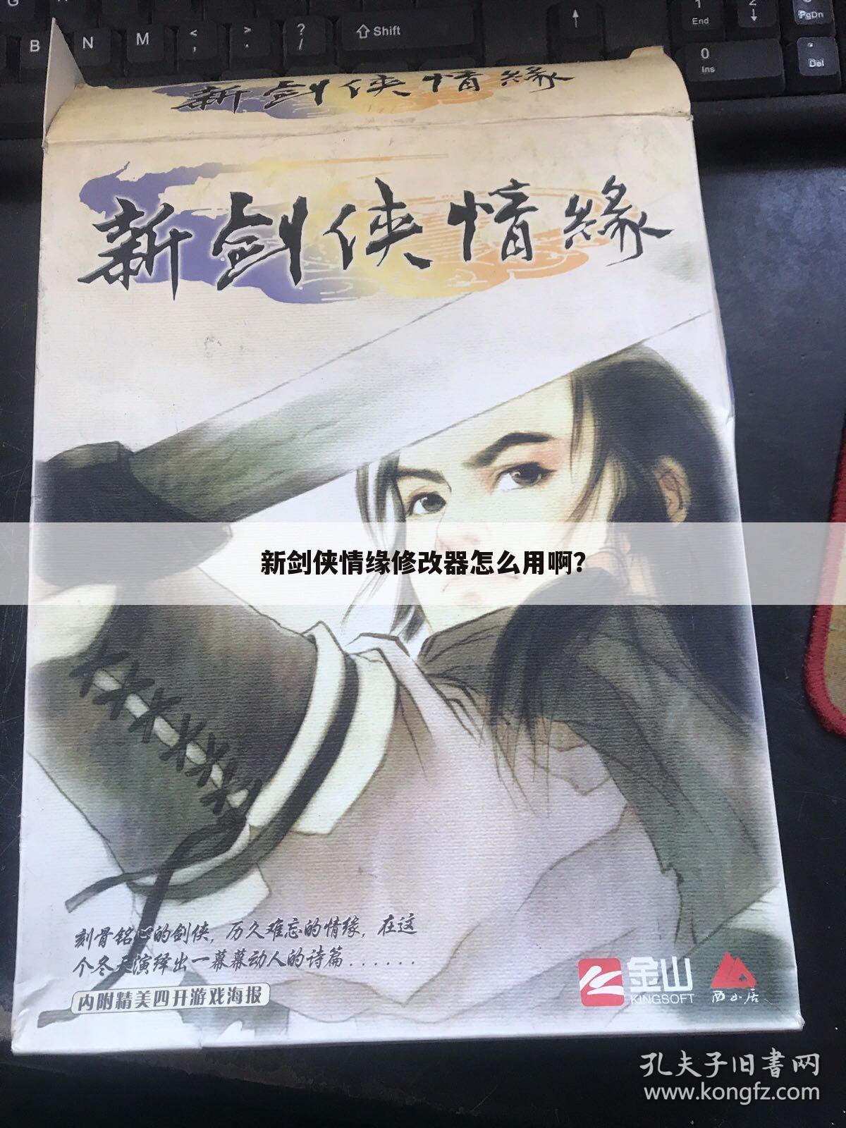 新剑侠情缘修改器怎么用啊？