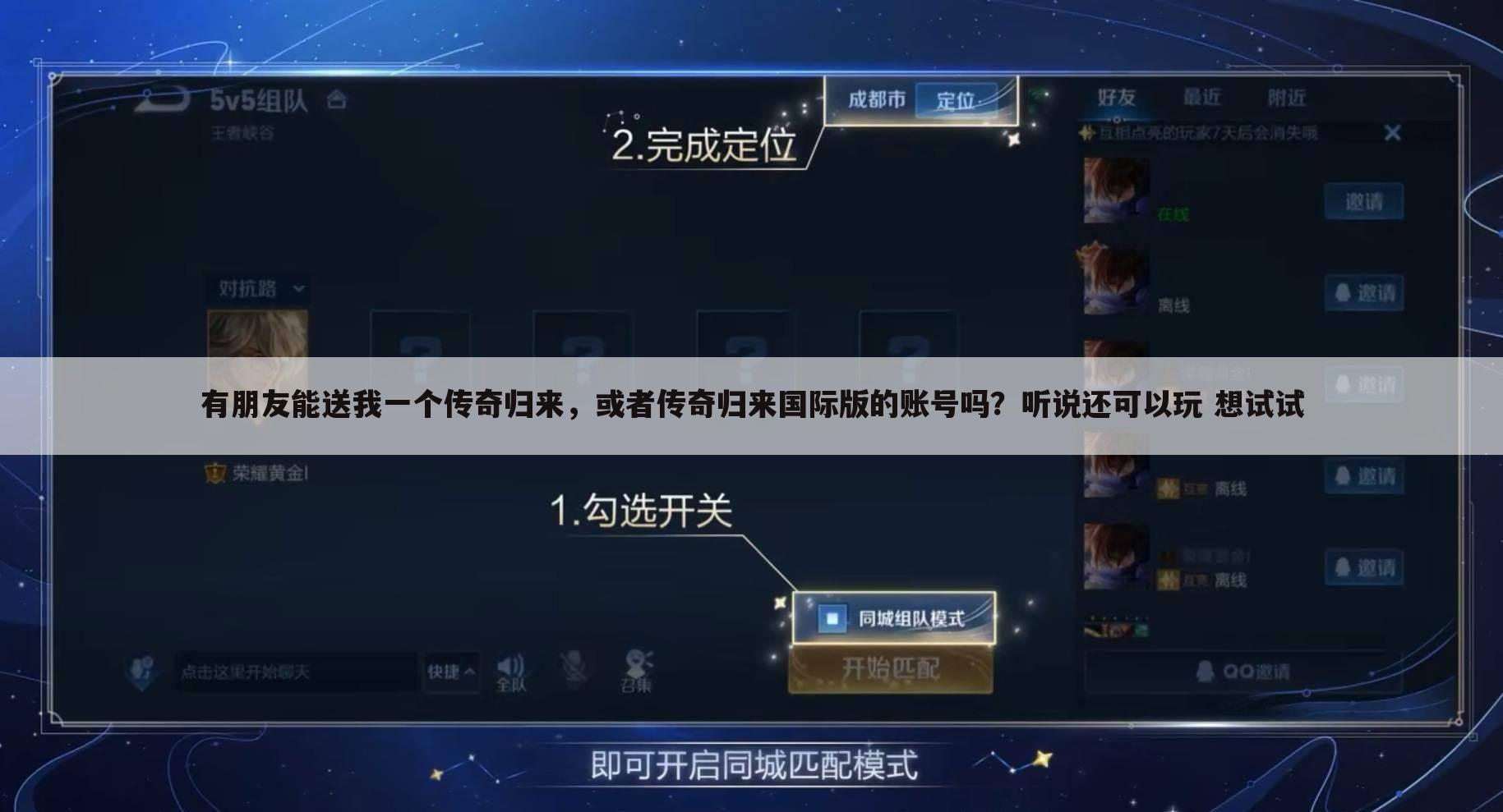 有朋友能送我一个传奇归来，或者传奇归来国际版的账号吗？听说还可以玩 想试试