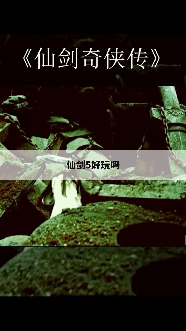 仙剑5好玩吗