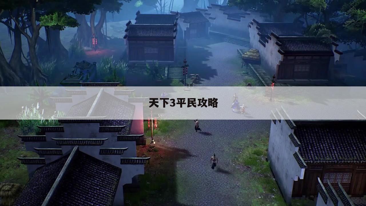天下3平民攻略