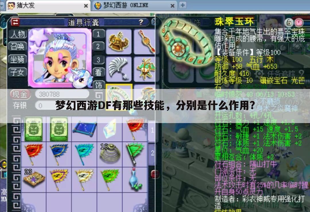 梦幻西游DF有那些技能,分别是什么作用?