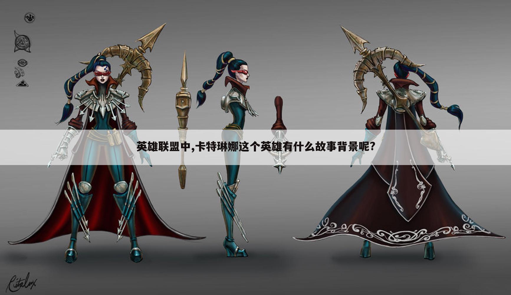 英雄联盟中,卡特琳娜这个英雄有什么故事背景呢?
