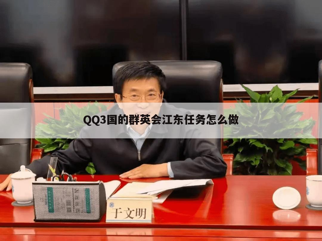 QQ3国的群英会江东任务怎么做
