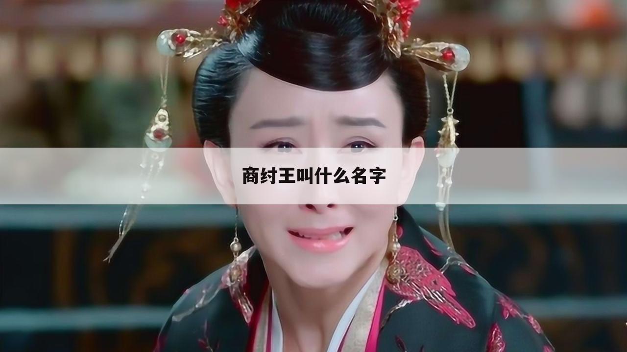 商纣王叫什么名字
