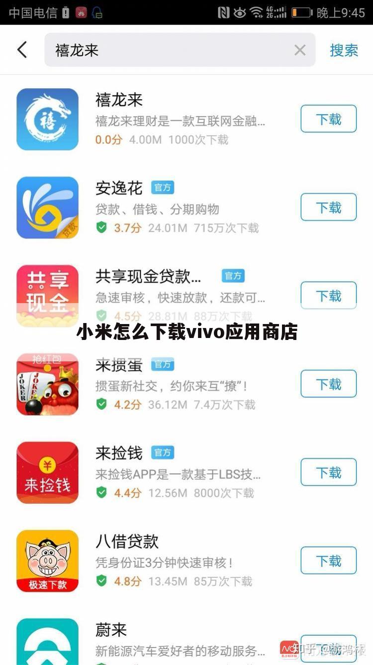 小米怎么下载vivo应用商店