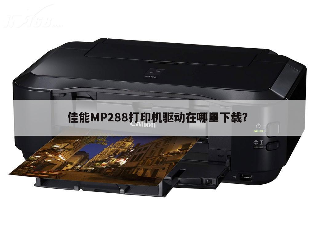 佳能MP288打印机驱动在哪里下载？
