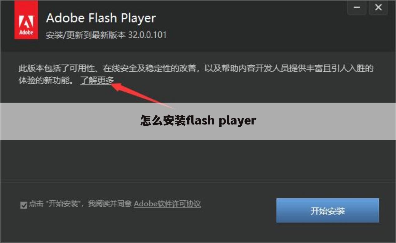 怎么安装flash player