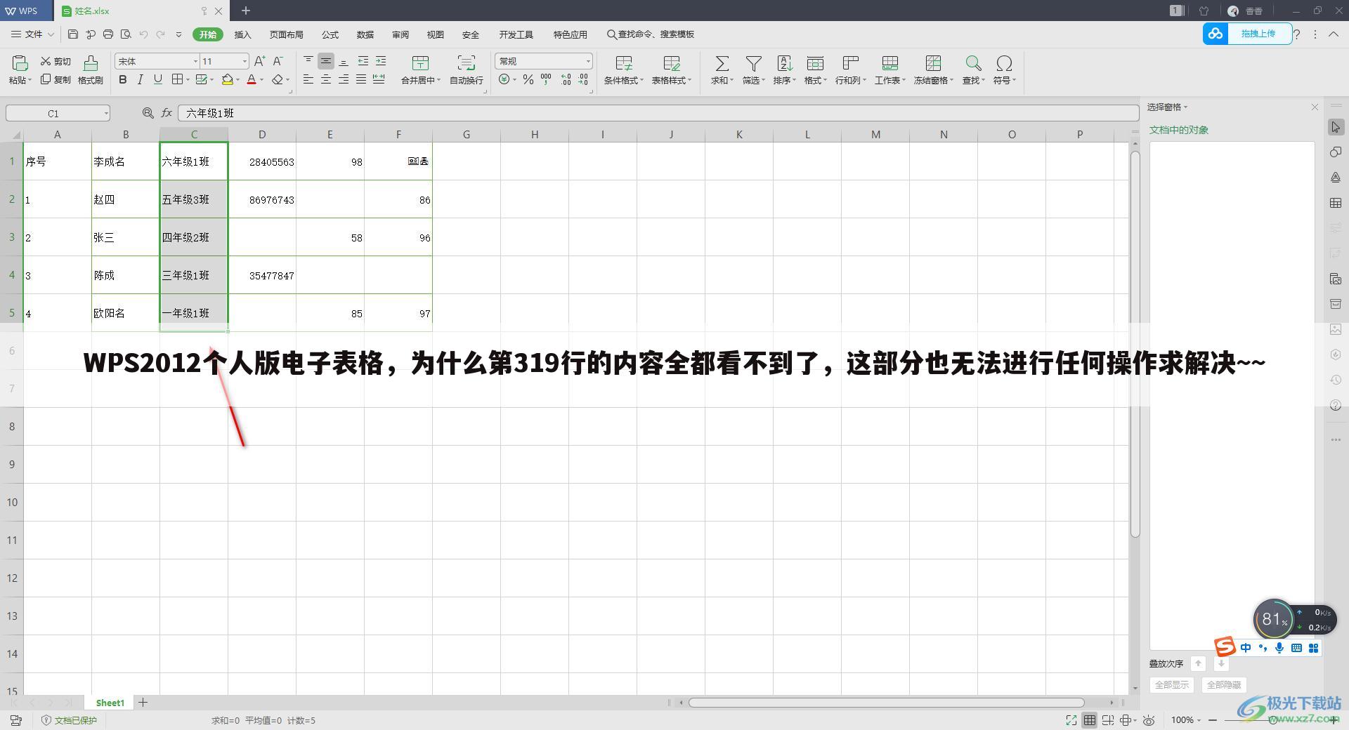 WPS2012个人版电子表格，为什么第319行的内容全都看不到了，这部分也无法进行任何操作求解决~~